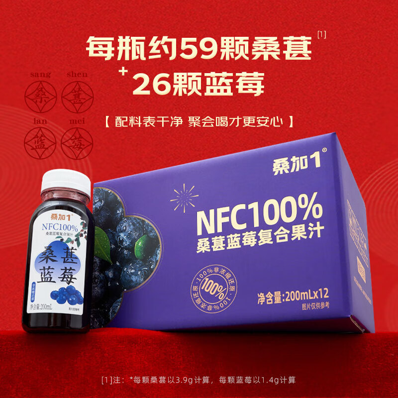 桑加1 200ml*12瓶/箱 NFC 100%桑葚蓝莓复合果汁