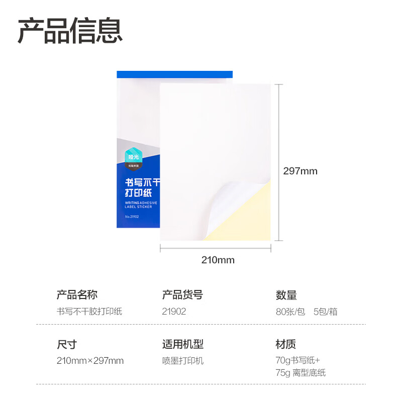 得力Deli 21902 A4 70g 80张/包 5包/箱 白色哑光 不干胶标签打印纸