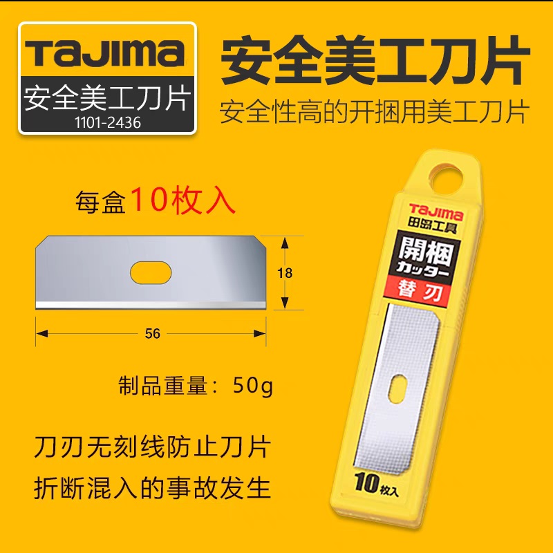 田岛Tajima 1102-2436 56*18mm 10片/盒 SK120美工刀片