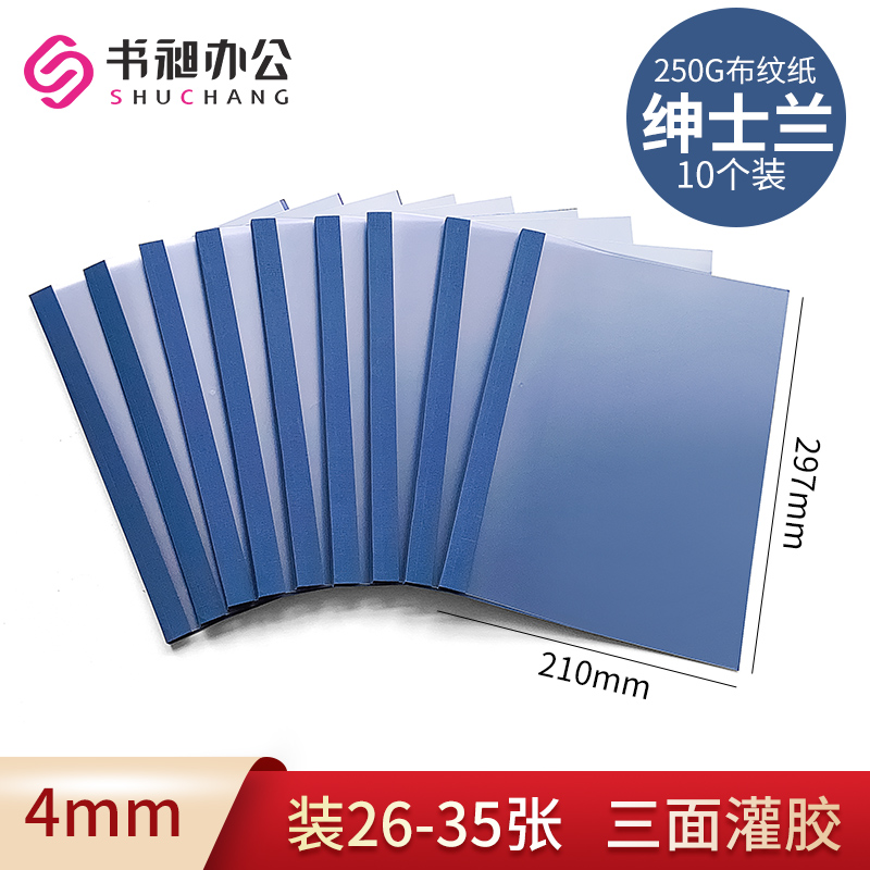 书昶办公 A4 4mm 10个/包 磨砂PVC封面+绅士兰布纹纸封底 热熔封套(可装订26-35页)