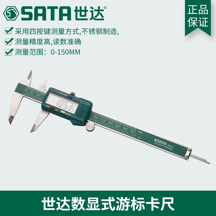 世达Sata 91511 量程：0-150mm 绿色 不锈钢数显游标卡尺