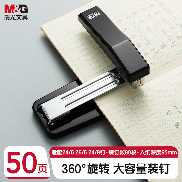 晨光M&G ABS916H1A 24/6或26/6 可订50张 黑色 旋转订书机