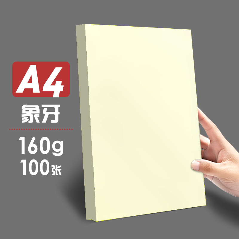 元浩Yuanhao 7123 160g A4 象牙 100张/包 国产彩色卡纸