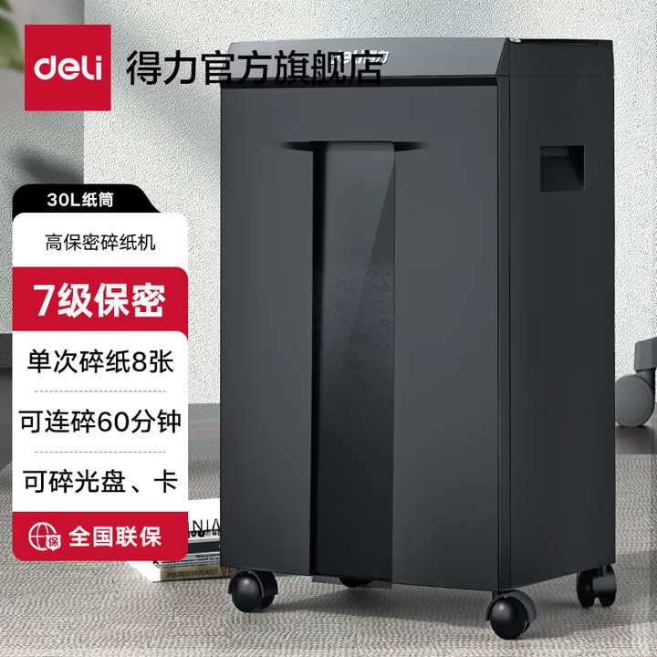 得力Deli 9919 可碎：8张/次 1*5mm 粒状 30L 深灰色 7级保密 碎纸机