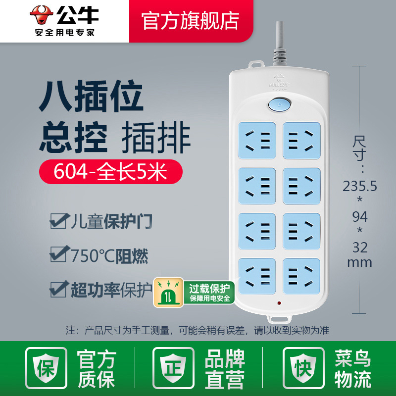 公牛Bull GN-604 5米8眼双排 总控 电源插座