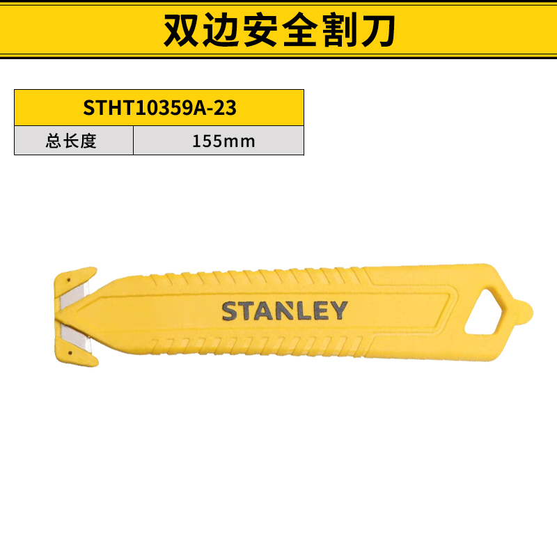 史丹利Stanley STHT10359A-23 长155mm 黄色 双边安全割刀