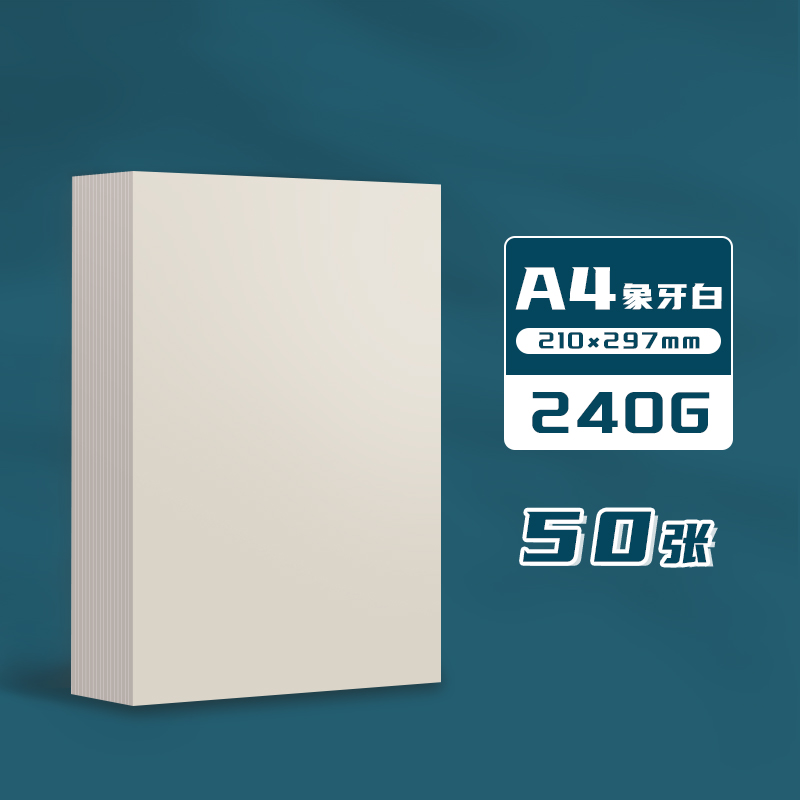 元浩Yuanhao 7774 240g A4 象牙白 50张/包 卡纸