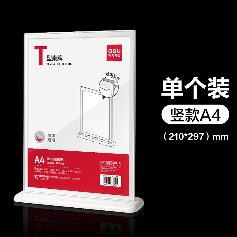 得力Deli TF204 A4 约252*60*328mm T型 白色 双面亚克力桌牌/展示牌
