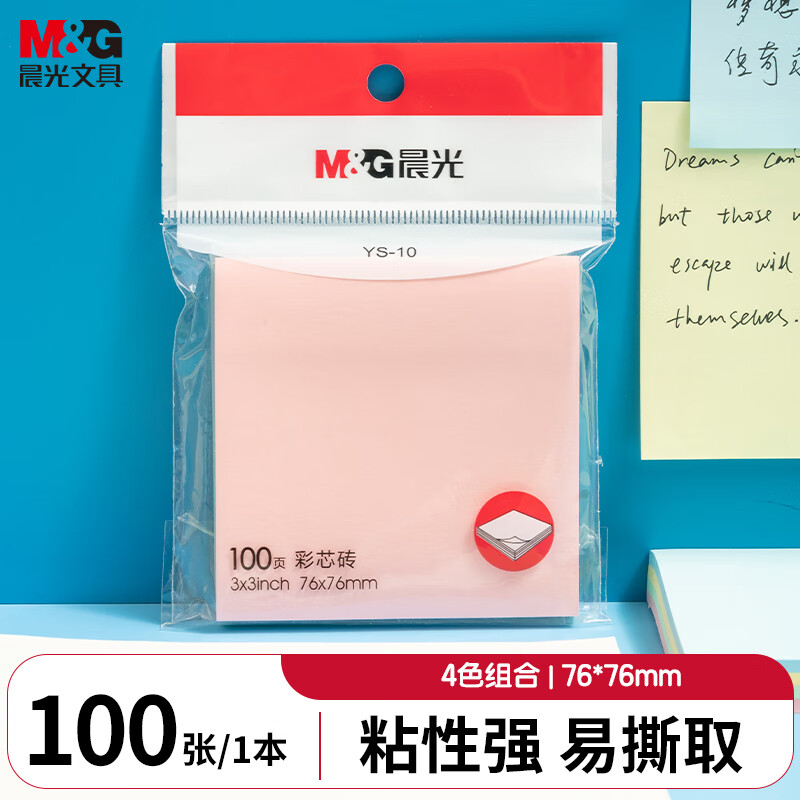 晨光M&G YS-10 76*76mm 100张/包 4色 自粘便条纸
