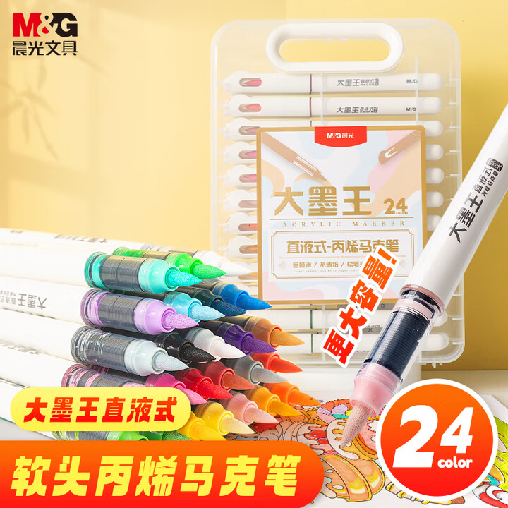 晨光M&G APMT80E5 24支/盒 24色 大墨王 直液式 软头丙烯马克笔