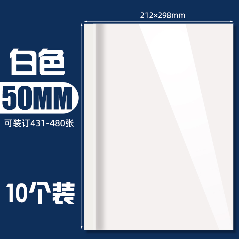 古德 背宽：50mm 10个/包 白色 可装431-480张纸 格纹卡纸热熔封套