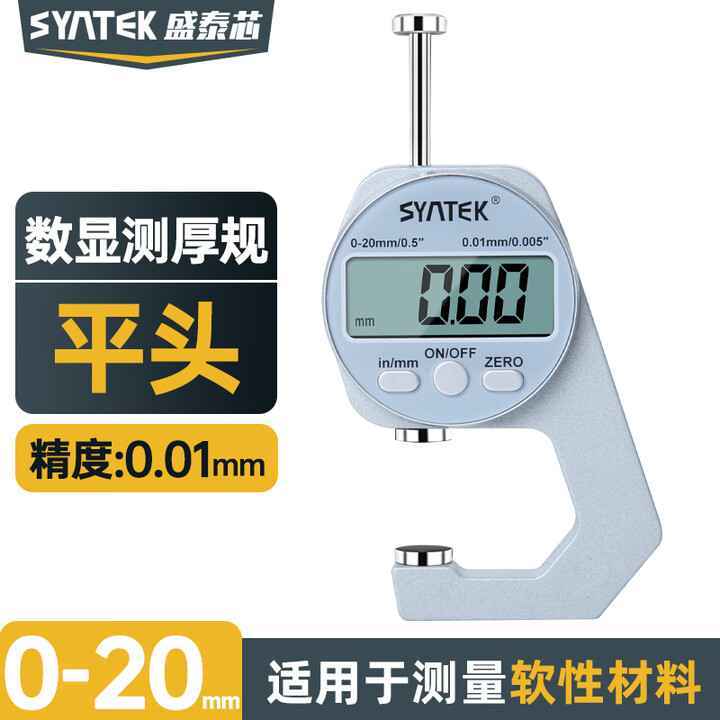 盛泰芯Syntek SY501P20 量程：0-20mm 平头 数显迷你测厚规