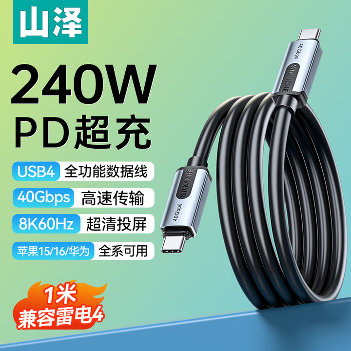 山泽SAMZHE 闪速系列 UF10 1米 PD240W Type-C公对公 8K 60Hz 黑色 USB4 快充数据线