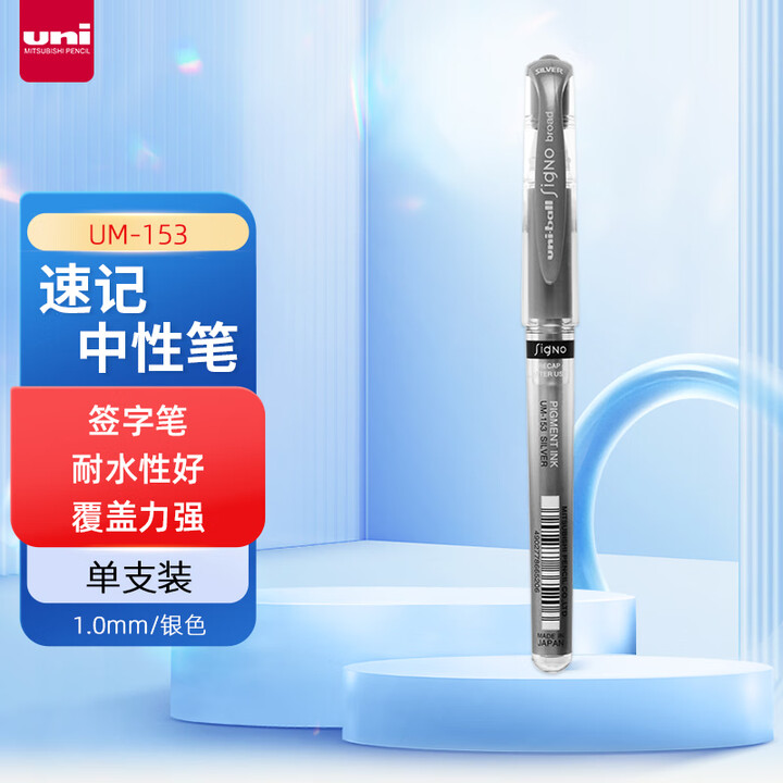 三菱Uni UM-153 1mm 银色 12支/盒 水笔