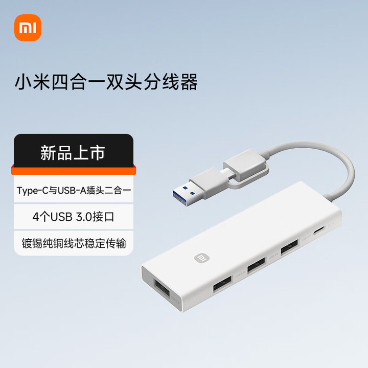 小米Mi XMSTFXQ01YM USB3.0*4 白色 Type/USB-A双插头 四合一双头分线器