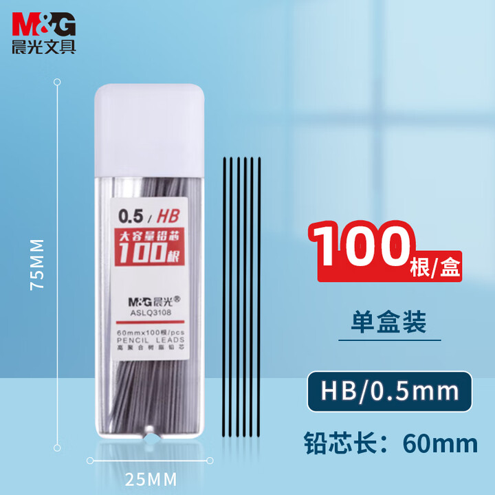 晨光M&G ASLQ3108HB5 HB 0.5mm 100根/盒 大容量自动铅笔芯