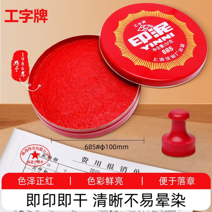 工字牌 685 直径100mm 150g 红色 印泥
