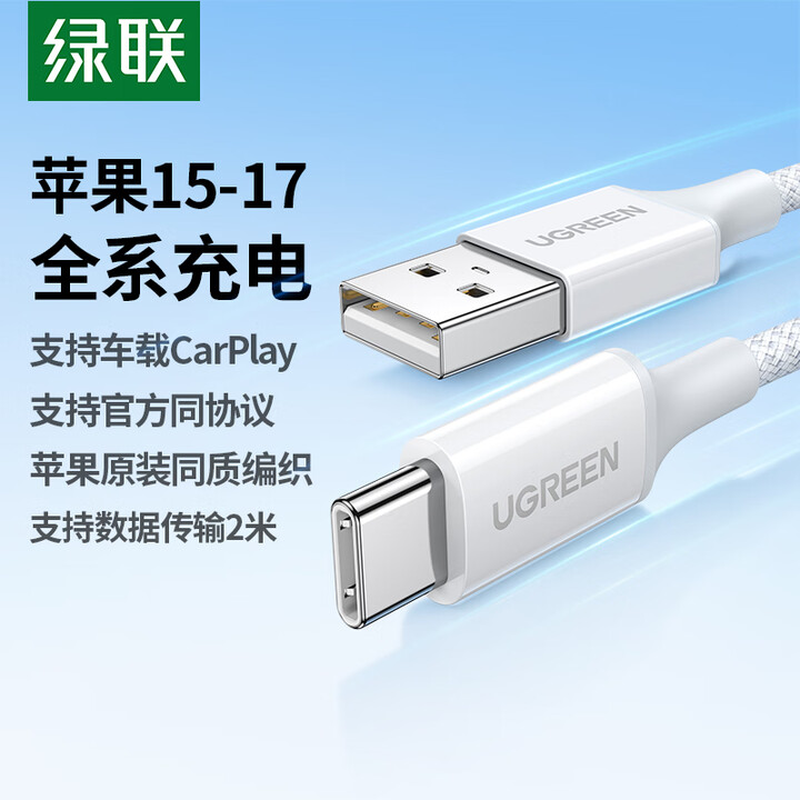 绿联Ugreen 35556 2米 USB-A转USB-C 白色 编织款 3A 快充数据线