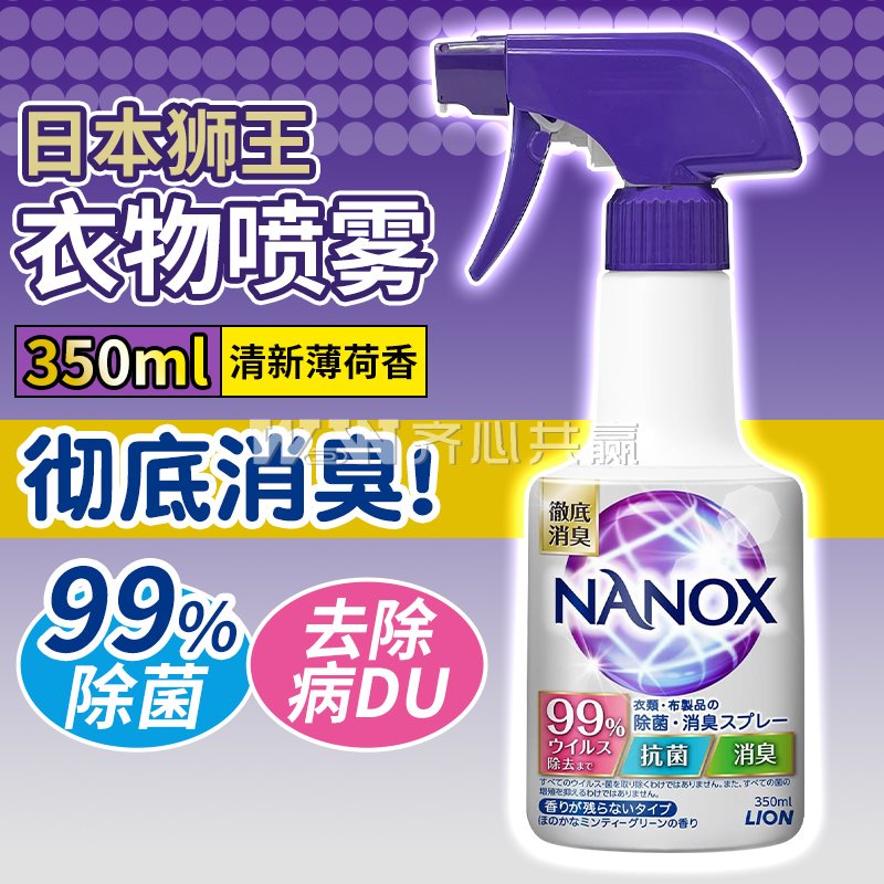 狮王Lion NANOX纳米乐 350ml/瓶 衣物抗菌消臭喷雾