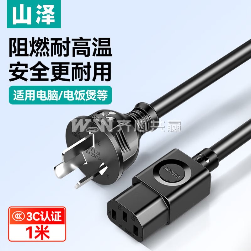 山泽SAMZHE DY-09 1米 直头三插 三孔品字尾 黑色 国标电源线