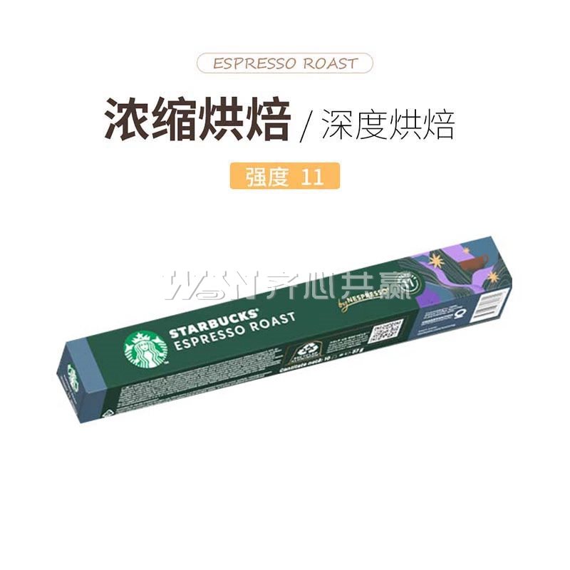 星巴克 5.7g*10颗/盒 重度烘焙 ESPRESSO ROAST浓缩烘焙 Nespresso咖啡胶囊
