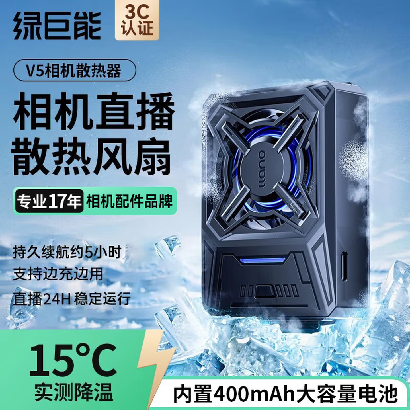 绿巨能 V5 53.5*76*22.5mm 400mAh 2档 黑色 压风式 相机散热器