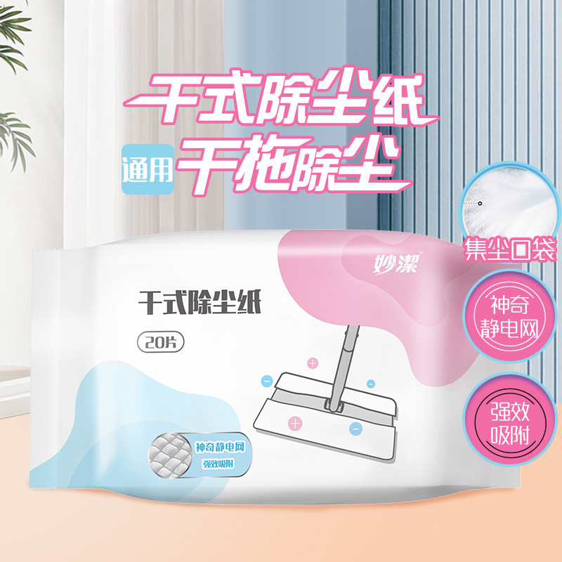 妙洁 MOPDDT（D）-A-EC 220*280mm 20片/包 干式除尘纸（电商款）