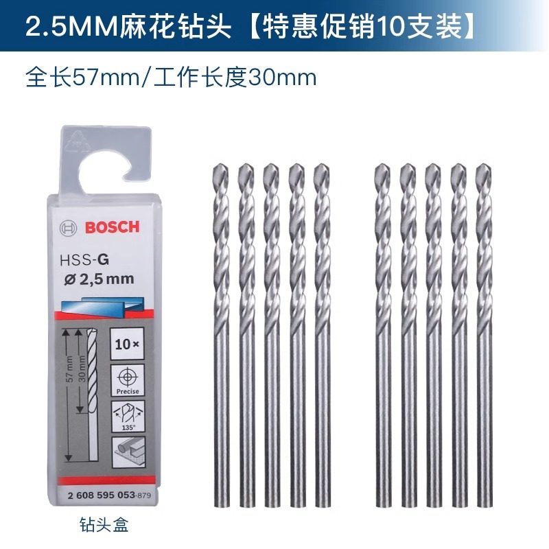 博世Bosch 2608595053 2.5mm 10支/盒 高速钢 直柄麻花钻头