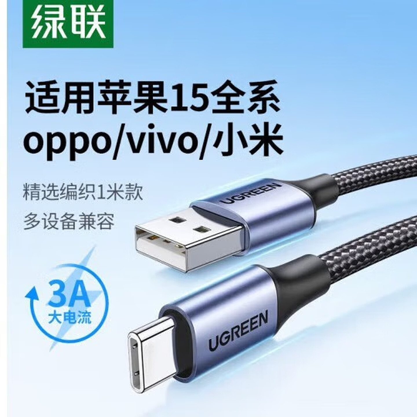 绿联Ugreen 45071 1米 深空灰 USB2.0转Type-C 3A 数据线/充电线