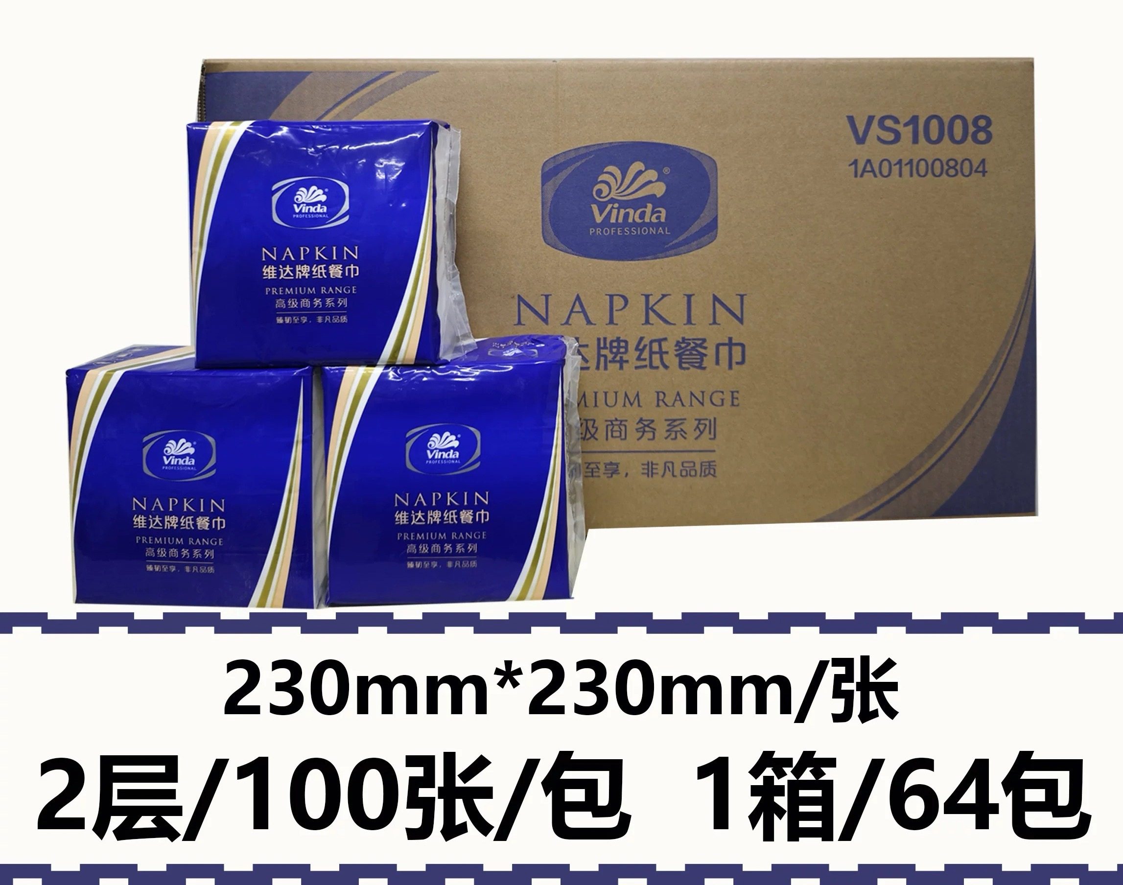 维达Vinda VS1008 2层 100张/包 64包/箱 高级商务系列 简装纸餐巾/面巾纸
