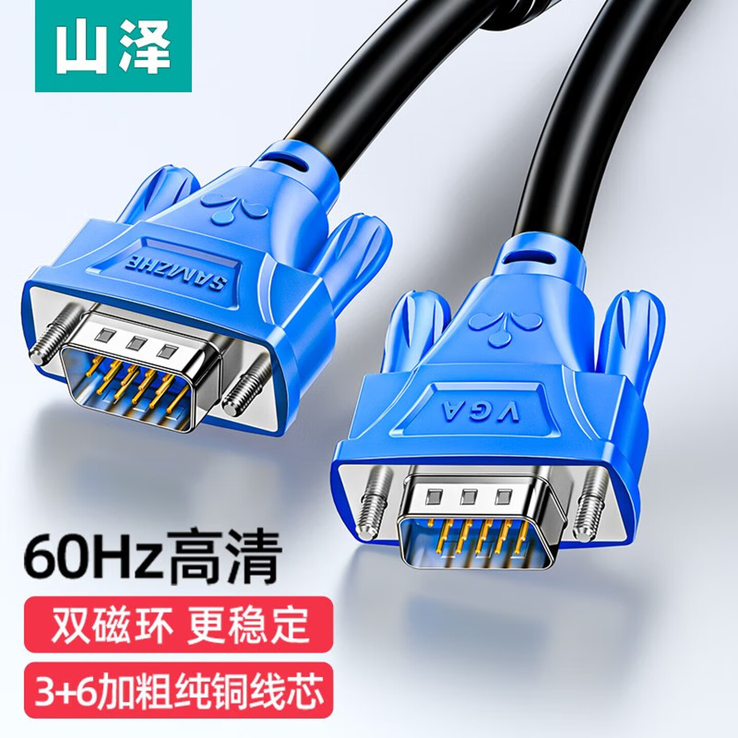 山泽SAMZHE VM-1015 1.5米 VGA公对公 黑线+蓝头 双磁环 高清视频连接线