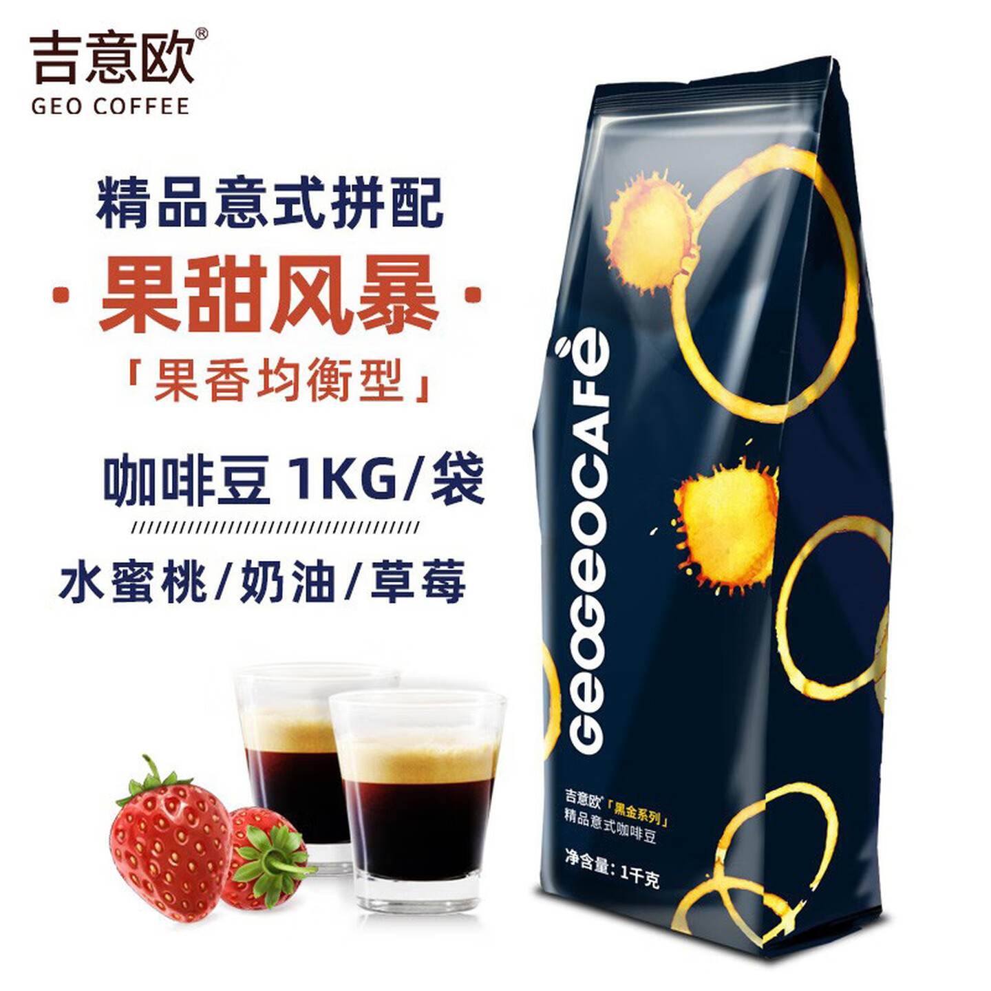 吉意欧 1kg/袋 黑金系列 中深烘焙 果甜风暴 意式 咖啡豆