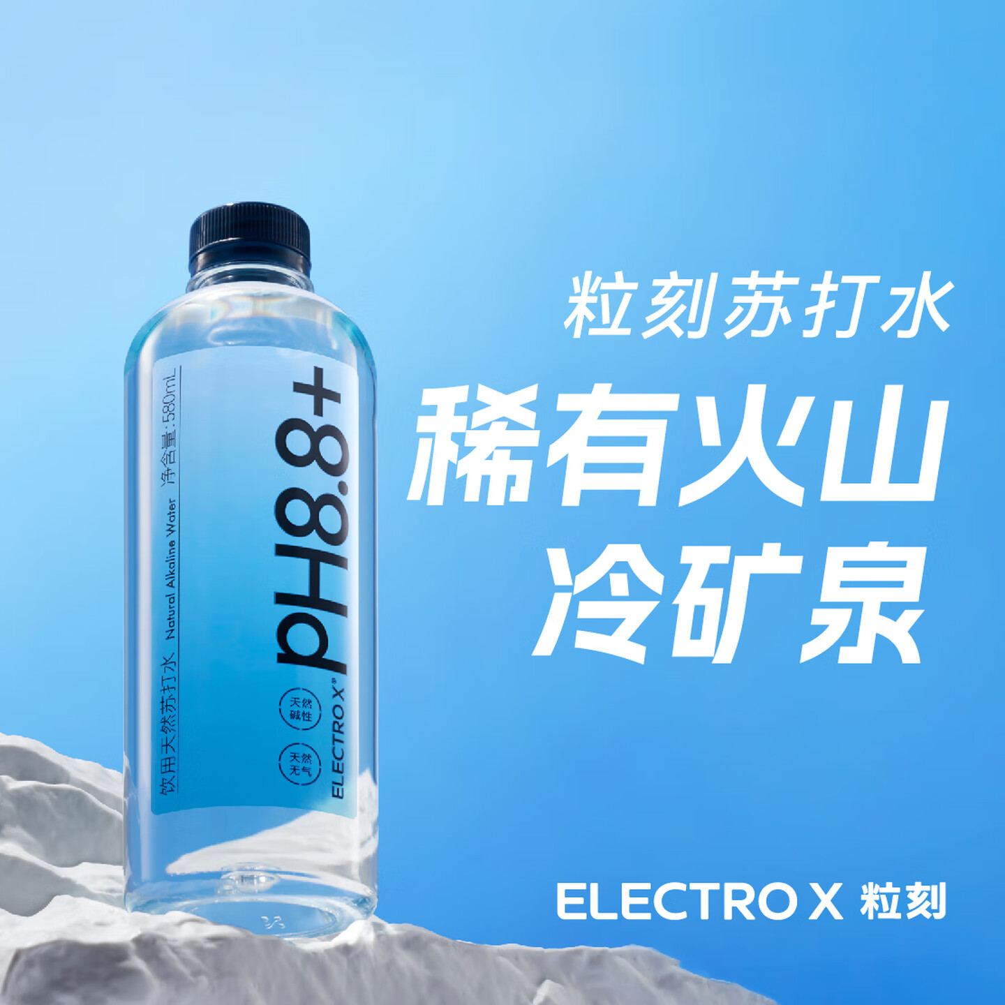 粒刻ELECTRO X 580ml*20瓶/箱 PH8.8+ 饮用天然苏打水