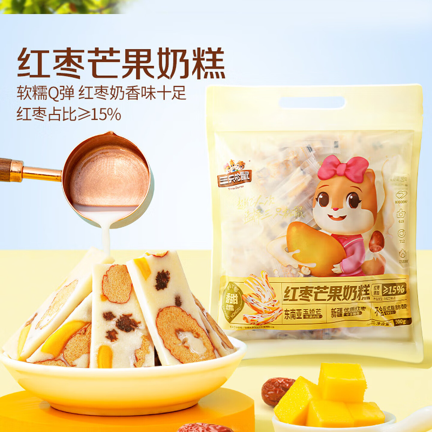 三只松鼠 500g/袋 独立包装 红枣芒果奶糕