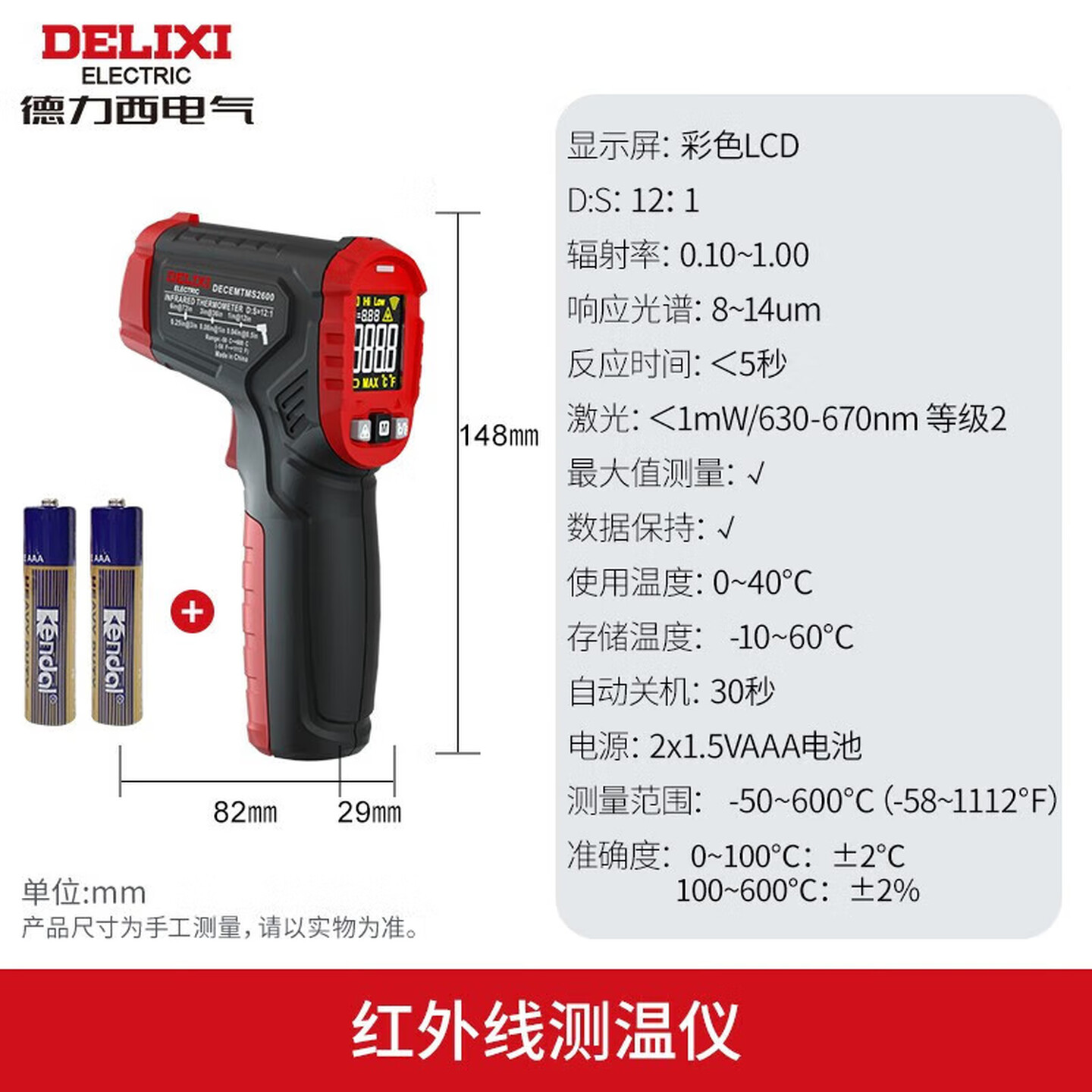 德力西Delixi DECEMTMS2600 -50-600℃ 单点红外线测温仪