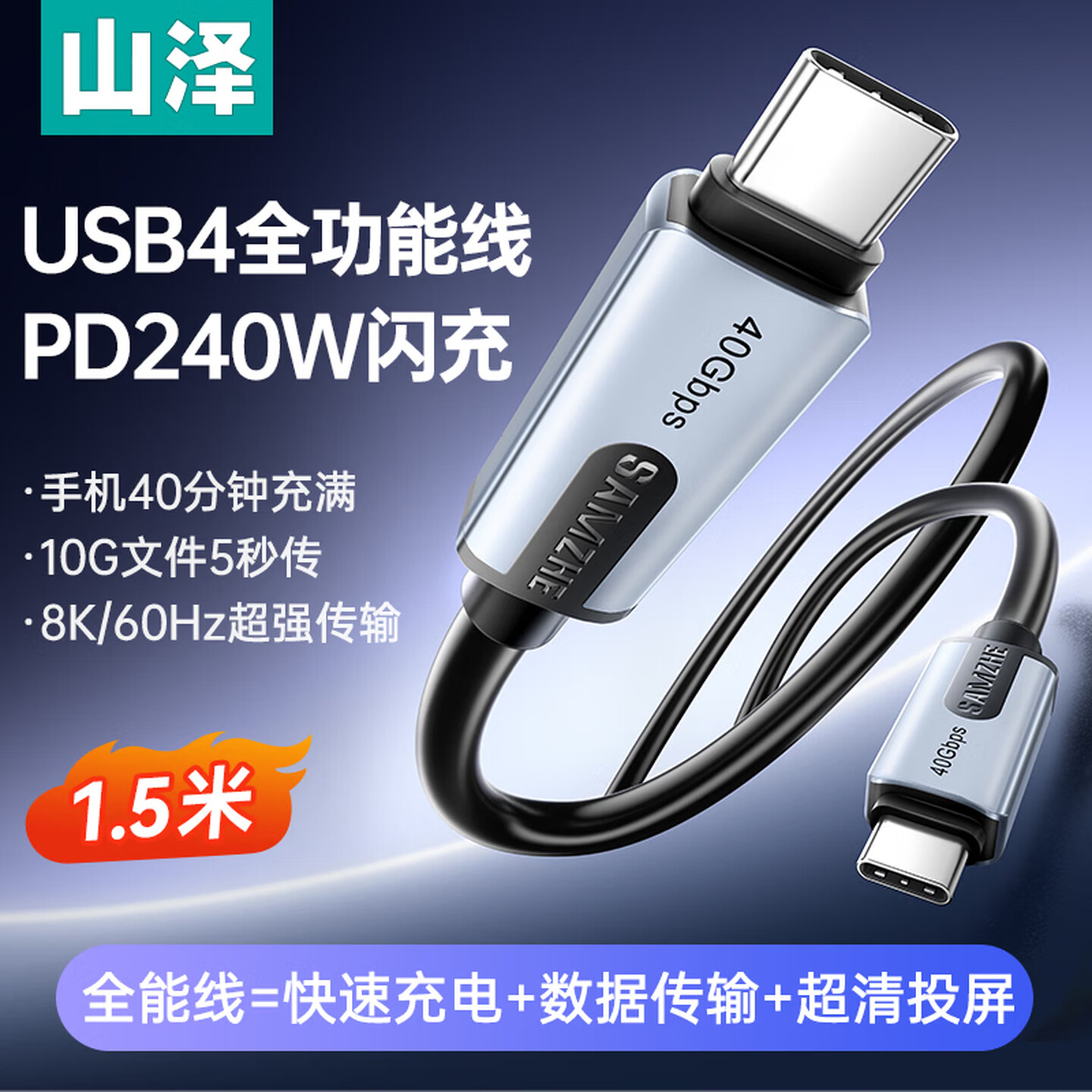山泽SAMZHE UF15 1.5米 PD240W Type-C公对公 USB4 黑色 5A 全功能数据线