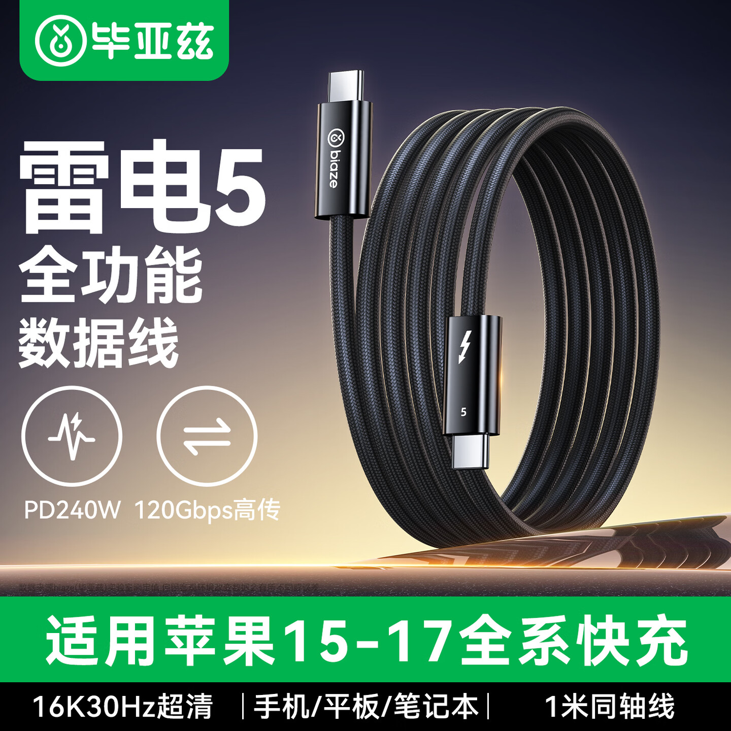 毕亚兹BIAZE ZH307 1米 PD240W Type-C公对公 黑色 雷电5 全功能数据线