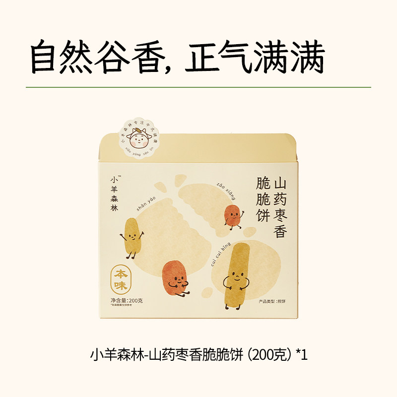 小羊森林 200g/盒 独立包装 山药枣香脆脆饼