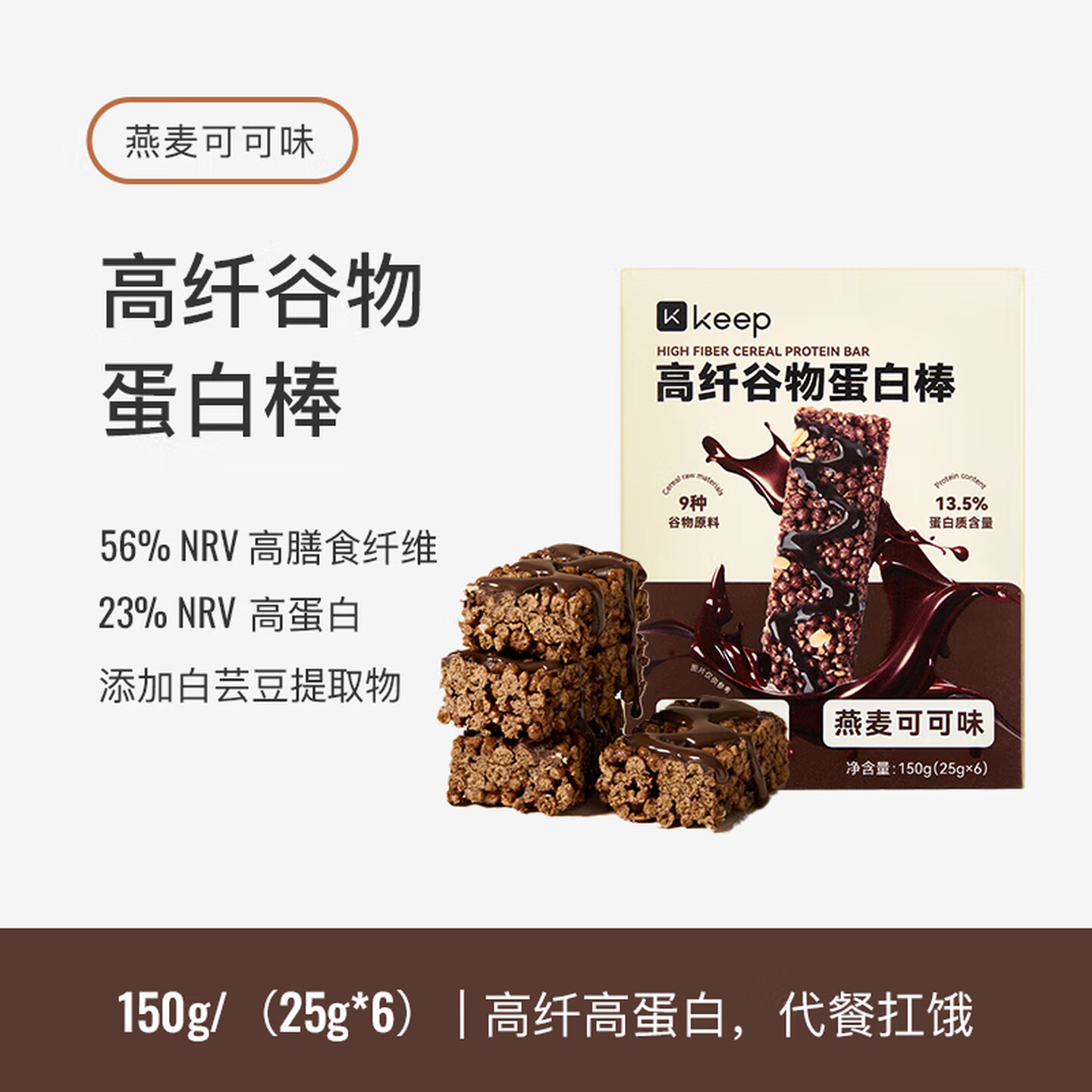 Keep 25g*6根/盒 独立包装 燕麦可可味 高纤谷物蛋白棒