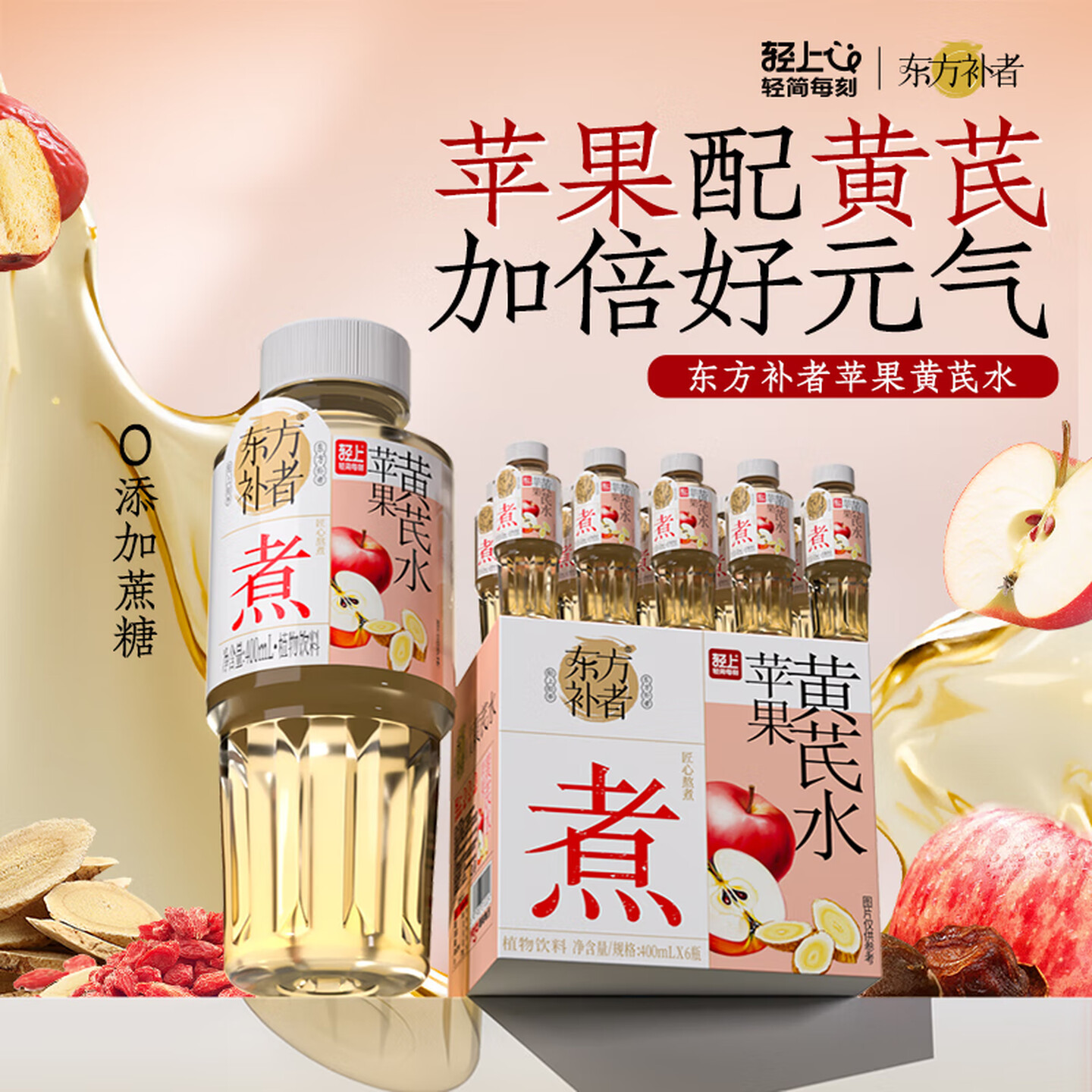 轻上Light Upper 东方补者 400ml*6瓶/箱 煮 苹果黄芪水 植物饮料