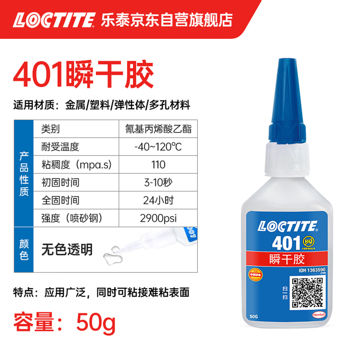 汉高/乐泰 401 50g/支 透明 通用型 瞬干胶