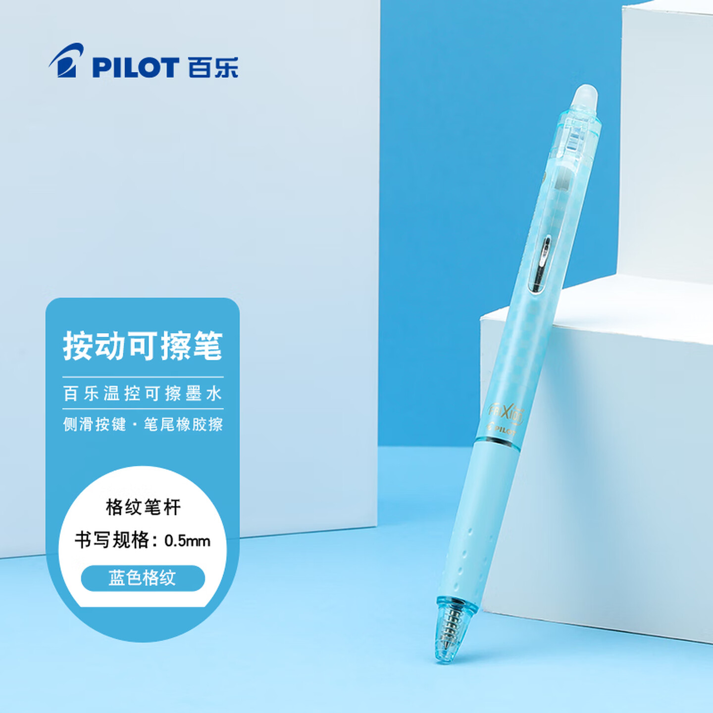 百乐Pilot LFBK-23EF-DSL-CHN 0.5mm 黑色 淡蓝格纹杆 按制式 温控可擦 可擦写水笔