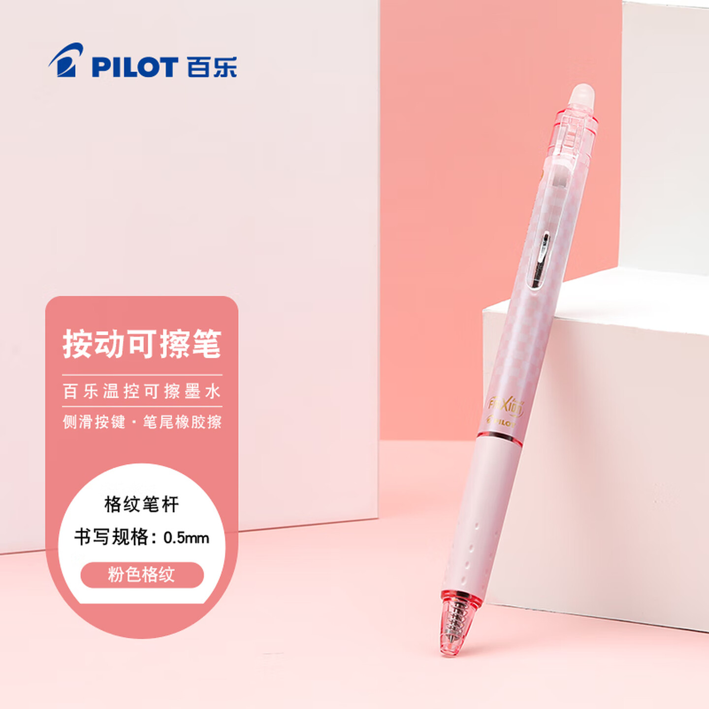 百乐Pilot LFBK-23EF-DP-CHN 0.5mm 黑色 粉色格纹杆 按制式 温控可擦 可擦写水笔