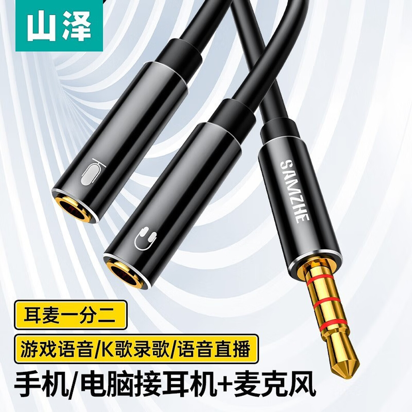 山泽SAMZHE YP-600 0.25米 3.5mm 合金款 黑色 耳机麦克风一分二转接线