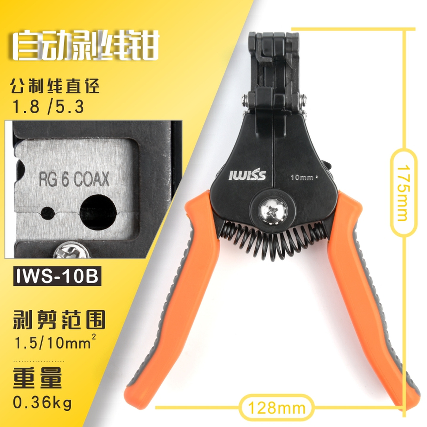 威仕IWISS IWS-10B 长175mm 剥线范围：0.5/10mm2 橙色PP柄 剥线钳