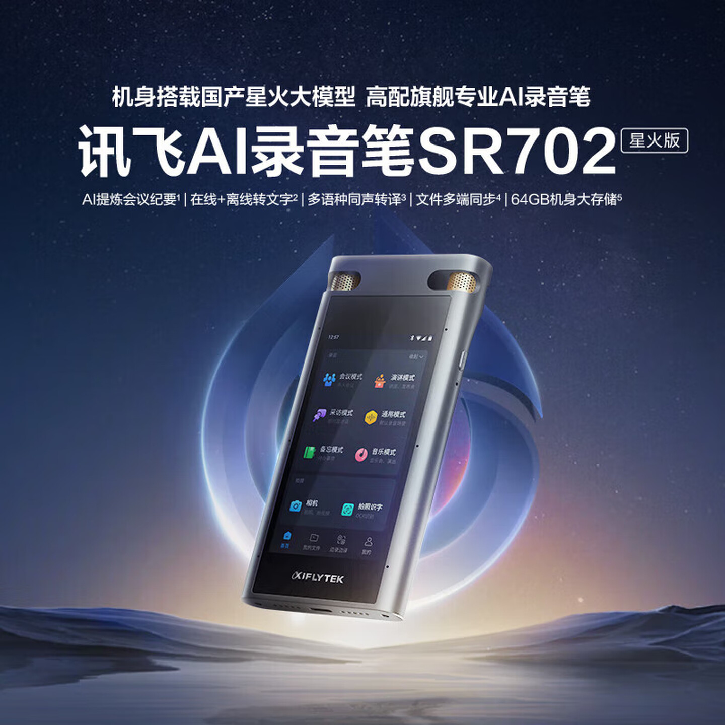 科大讯飞 SR702星火版 64G 星空灰 AI录音笔