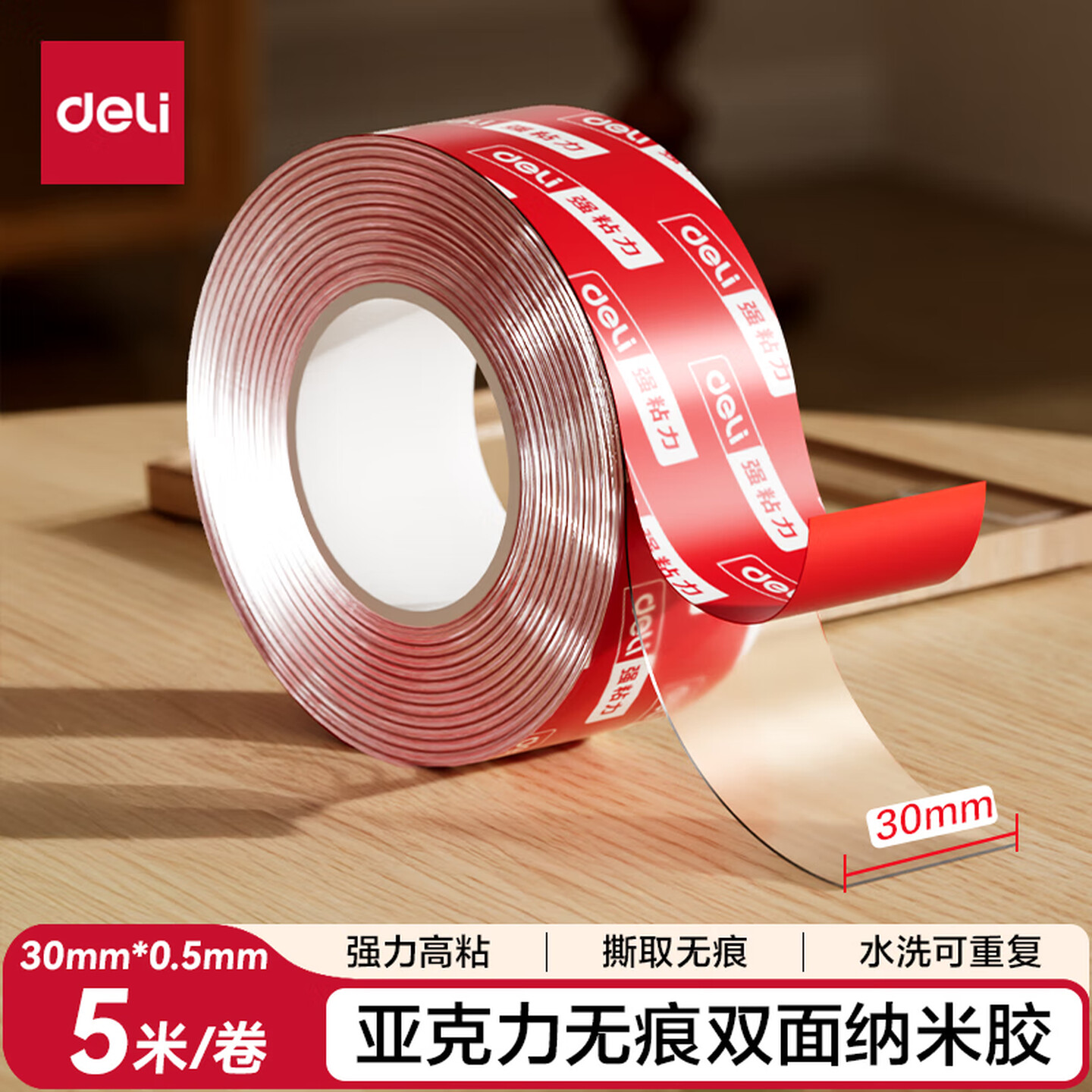 得力Deli JL541C 30mm*5米/卷 厚0.5mm 透明 亚克力双面胶带
