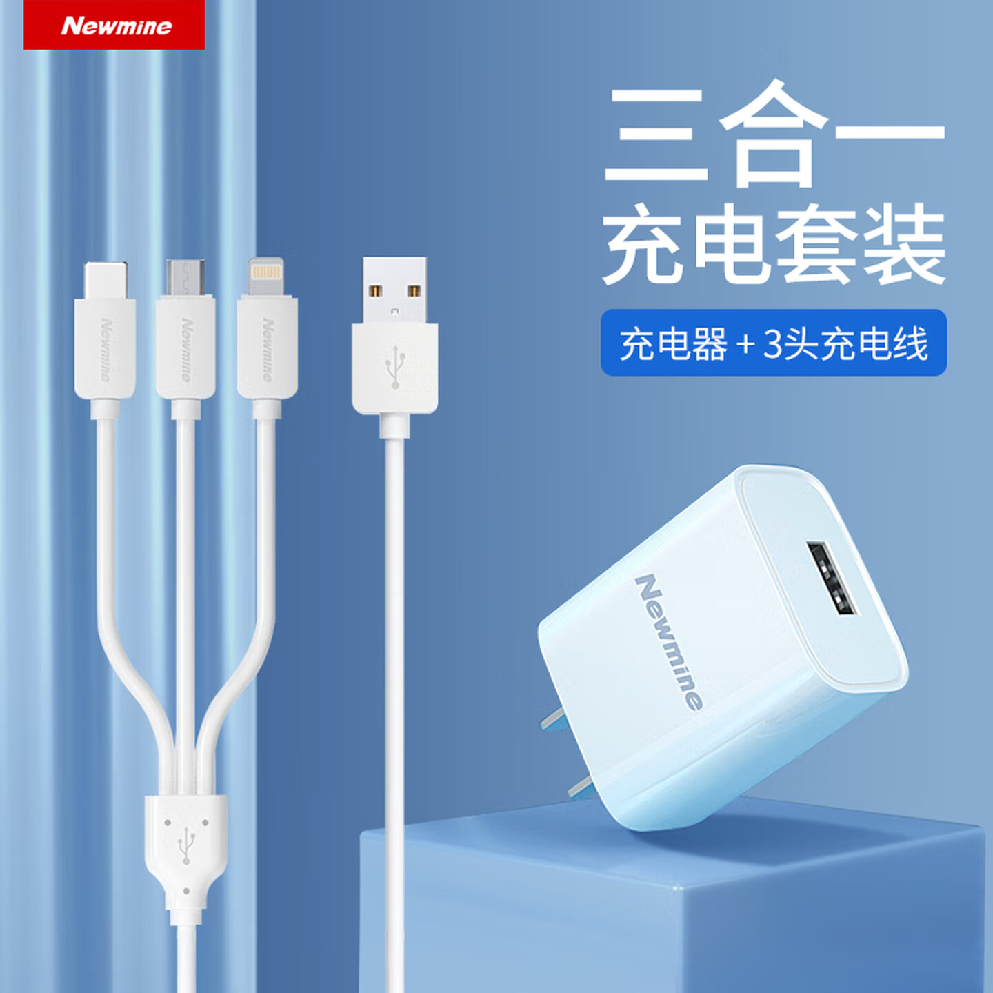 纽曼Newmine LC203 10W 含USB-A转M+L+C一拖三数据线 白色 USB-A充电器套装