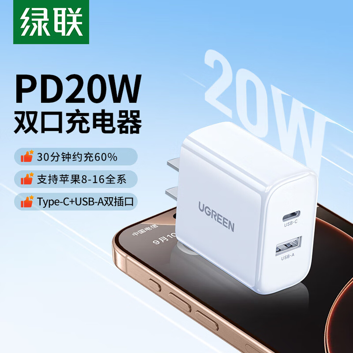 绿联Ugreen 55395 20W USB-A+USB-C 白色 双口氮化镓快充充电器