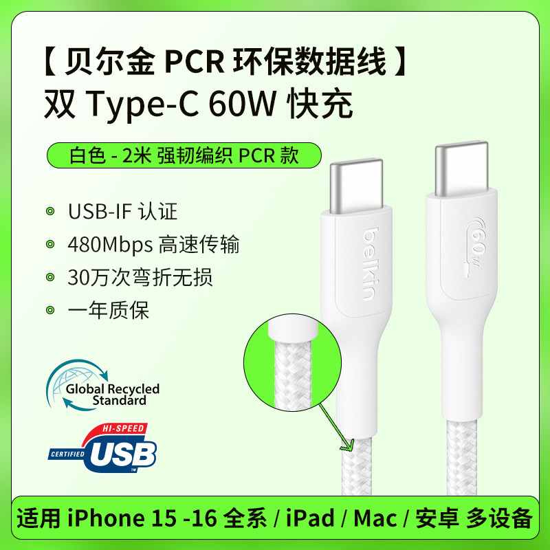 贝尔金Belkin CAB024fq2MWH 2米 60W Type-C公对公 白色 编织款 3A 快充数据线